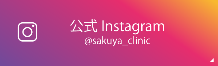 さくやクリニック公式Instagram