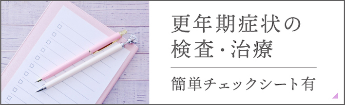 更年期症状の検査・治療 簡単チェックシート有