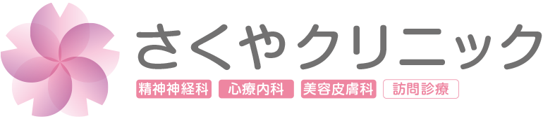 伊丹市の精神神経科・心療内科・美容診療・訪問診療【さくやクリニック】